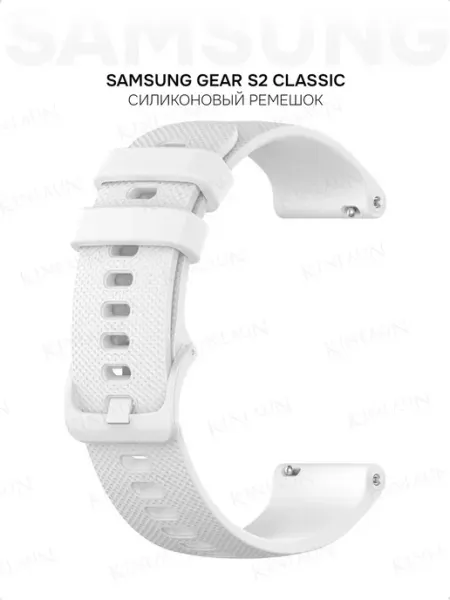 Силиконовый ремешок для Samsung Gear S2 Classic белый