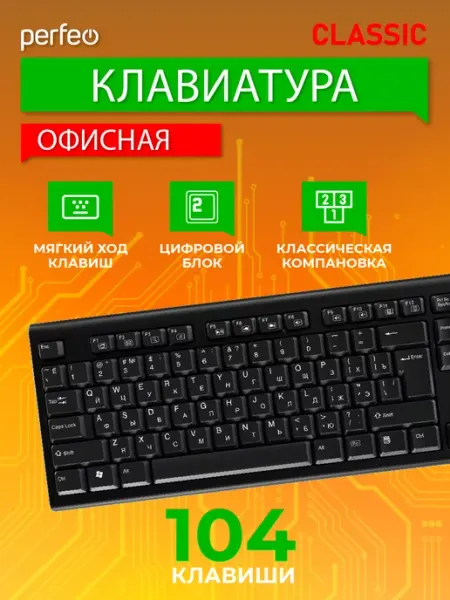 PERFEO Клавиатура проводная для компьютера механическая CLASSIC