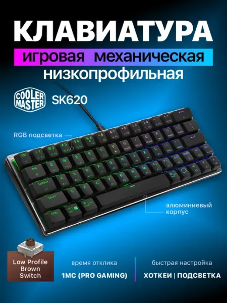 Cooler Master Механическая игровая клавиатура с подсветкой SK620