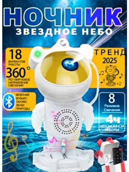 Costa nativa Ночник проектор звездное небо космонавт золотой музыкальный