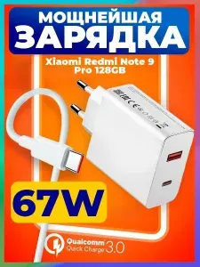 Быстрая зарядка 67W для Xiaomi Redmi Нот 9 Pro 128GB / Белый блок питания и кабель type-c для телефона Сяоми Редми Нот 9 Про 128GB