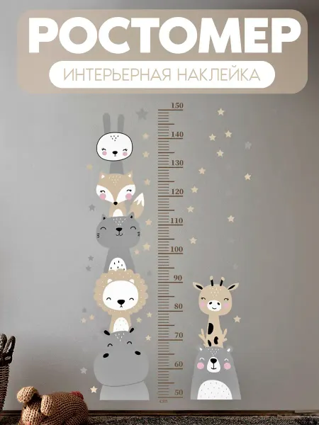 Ростомер наклейка интерьерная на стену в детскую
