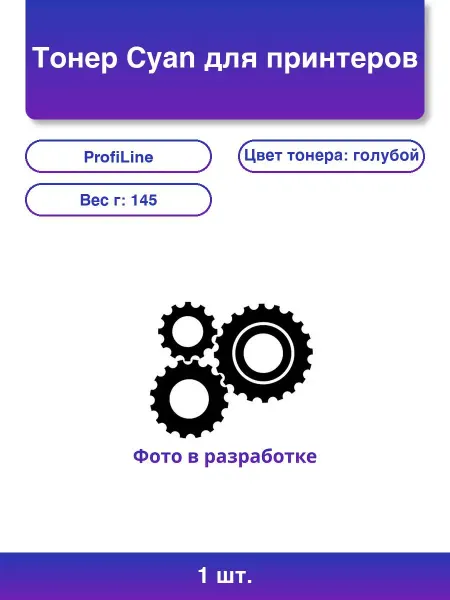 Profiline 1шт. Тонер Cyan для принтеров Kyocera Mita 100 гр Фасовка Рф