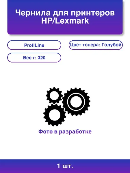 Profiline 1шт. Чернила для принтеров HP Lexmark универсальные Cyan