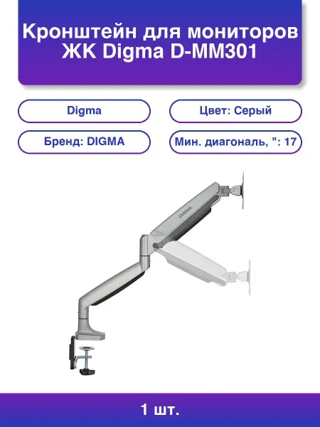 Digma 1шт. Кронштейн для мониторов Жк D-mm301 серый 17-45 макс