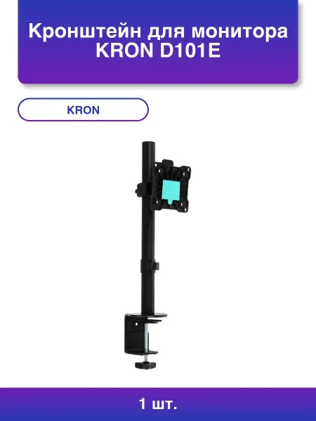 Kron 1шт. Кронштейн для монитора D101e