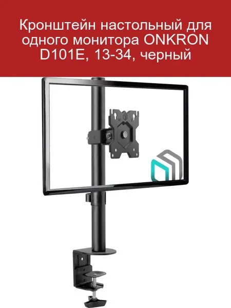 ONKRON Кронштейн для монитора D101E 13-34"