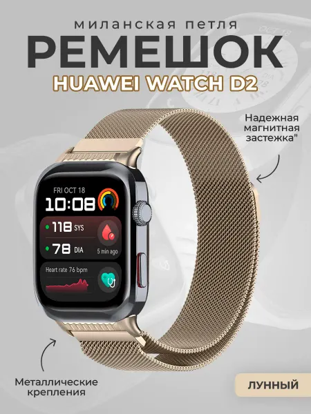 ГиперМол Ремешок миланская петля для Huawei Watch D2, лунный