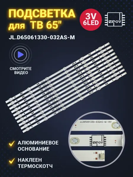 Zipov Подсветка JL.D65061330-032AS-M (комплект 10Шт.)