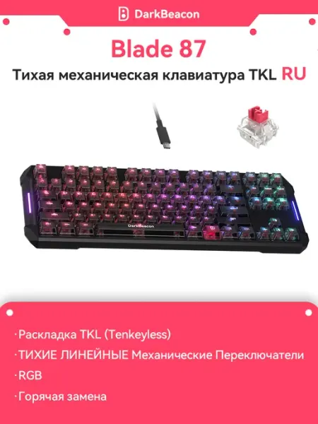DarkBeacon Клавиатура механическая игровая (TKL), Русская раскладка