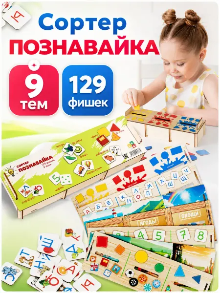 БВАГРАТ Сортер для малышей деревянный развивающая игрушка 129 фишек