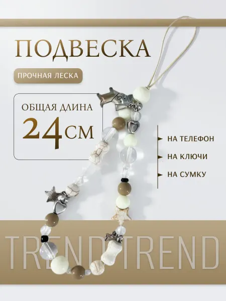 DATIVINA FATIS Шнурок брелок для телефона на руку из бусин на чехол