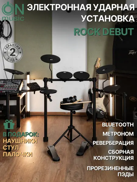 ON Music Барабанная установка Rock Debut с наушниками и стулом