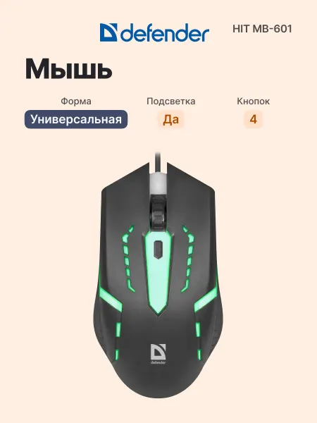 DEFENDER Проводная мышь Hit MB-601, с подсветкой, для ПК и ноутбука