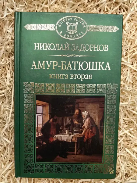 Комсомольская правда, Амфора Амур Батюшка. Книга 2. История России в романах. Том 129
