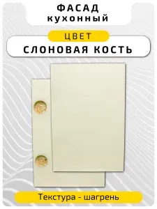 Кухонный фасад 129.2 х 89.6 см Слоновая кость. Мебельный фасад с присадкой