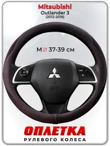 Оплетка (накидка,чехол) на руль для автомобиля Mitsubishi Outlander 3 (Митсубиси Аутлендер 3) 2012-2018 гг. M(37-39) ткань Ice Silk, кожа PU, текстиль 129
