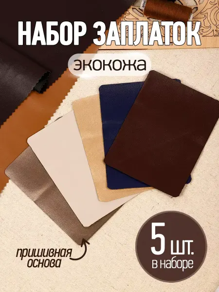 TBY Набор заплаток кожзам Ассорти 3 12х9,5см 5шт