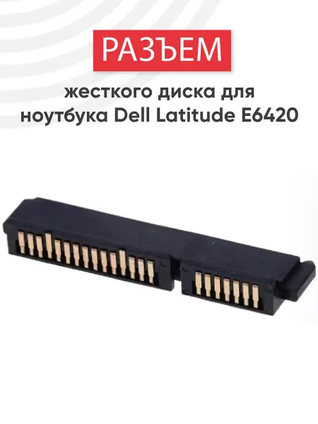 DELL Разъем для жесткого диска ноутбука Latitude E6420