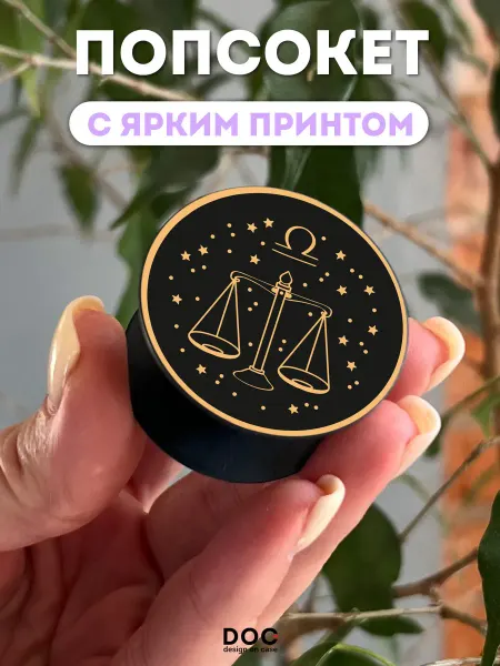 DesignOnCase Попсокет для телефона с принтом Весы