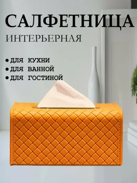 Салфетница на стол интерьерная пластиковая