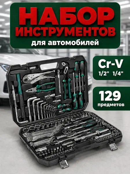 Набор автомобильных инструментов 129 предметов, CRV