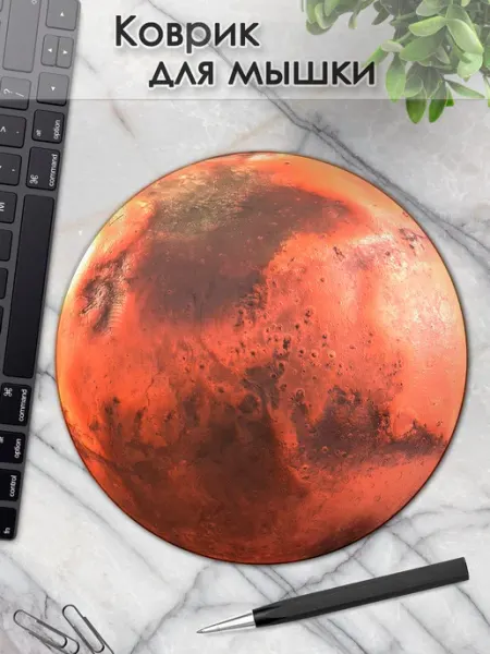 DiamondMousePad Коврик для мышки круглый планеты космос марс