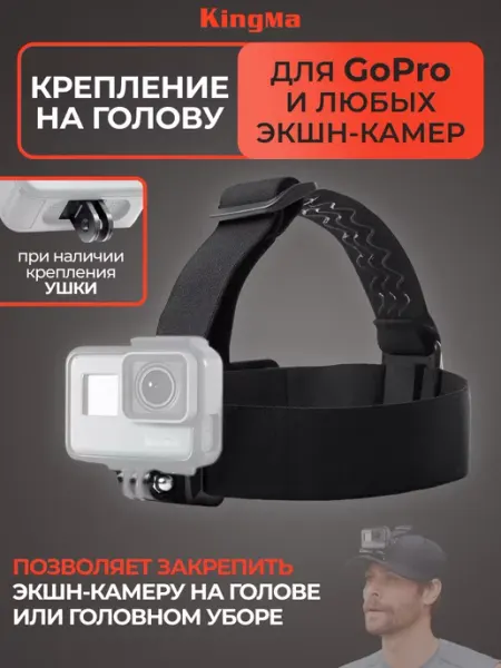 Kingma Крепление на голову для любых экшн-камер, GoPro DJI Insta360