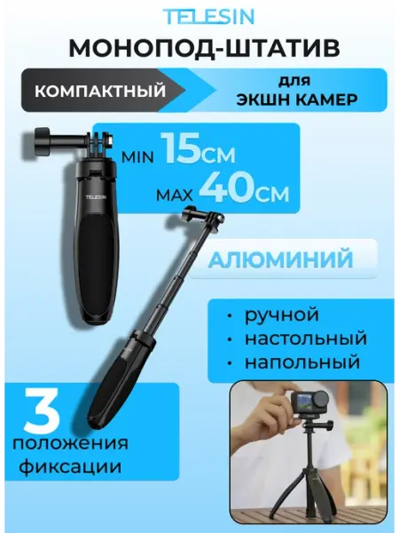 Telesin Монопод штатив компактный для экшн камер GoPro Insta360 DJI