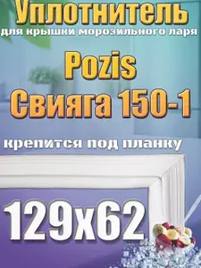 Уплотнитель крышки морозильного ларя Pozis (Позис) Свияга 150-1, 1290x620 мм