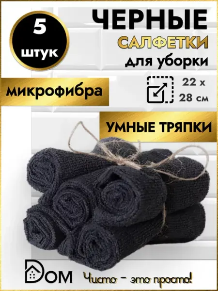 Dом Салфетки для уборки из микрофибры универсальные 5 штук