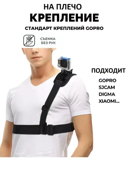 GoodChoice Крепление на плечо для экшн-камер GoPro, SJCAM, Xiaomi, Eken