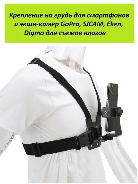 GoodChoice Крепление на грудь для смартфона, GoPro, SJCAM, Eken