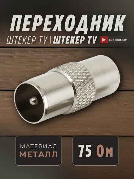 TDM Electric Переходник штекер TV - штекер TV