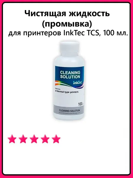 Ink For The Printer Elite Чистящая жидкость для принтеров TCS, 100 мл