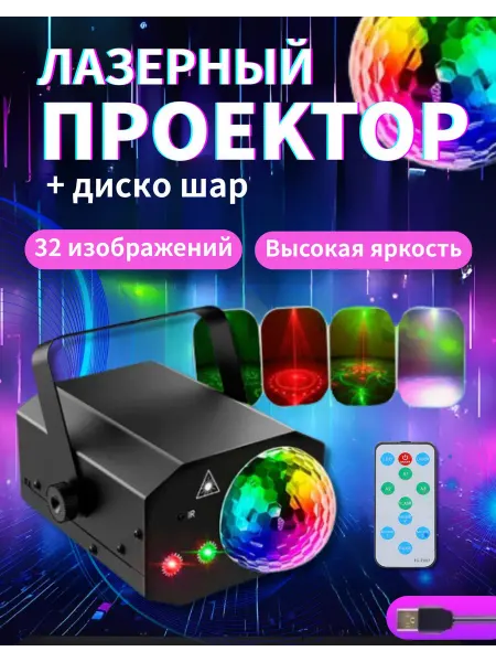 ENMY. Лазерный проектор - диско шар, яркая светомузыка
