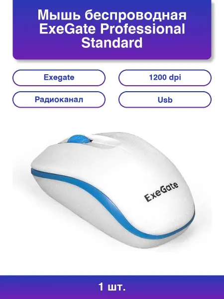 EXEGATE 1шт. Мышь беспроводная Professional Standard Sr-9055w белый