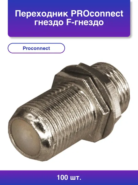 PROCONNECT 100шт. Переход гнездо F-гнездо F Бочка с кольцом