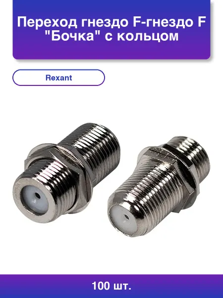 REXANT 100шт. Переход гнездо F-гнездо F Бочка с кольцом