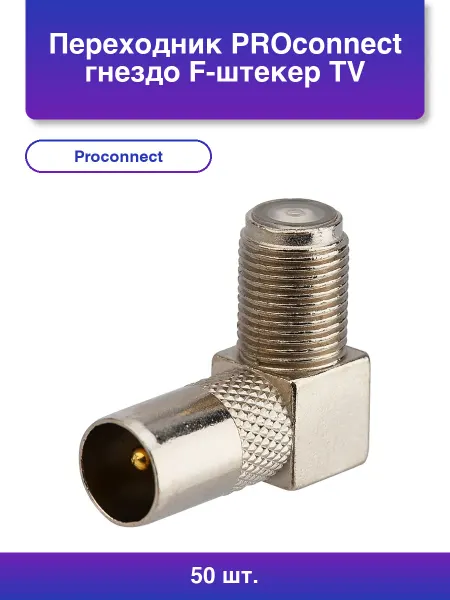 PROCONNECT 50шт. Переход гнездо F-штекер Tv угловой