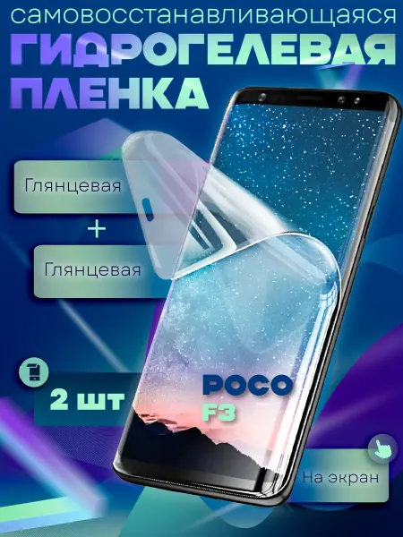 GeoTrading Защитная гидрогелевая пленка на Poco F3 2шт