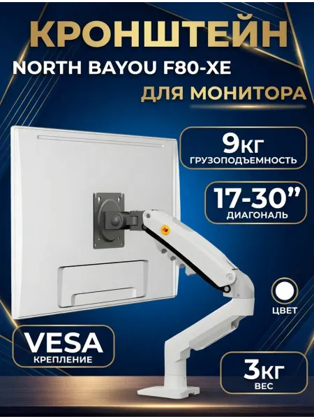 Mendes Кронштейн для монитора настольный газлифтовый NB F80-XE