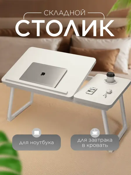 Family Shop Столик для ноутбука в кровать