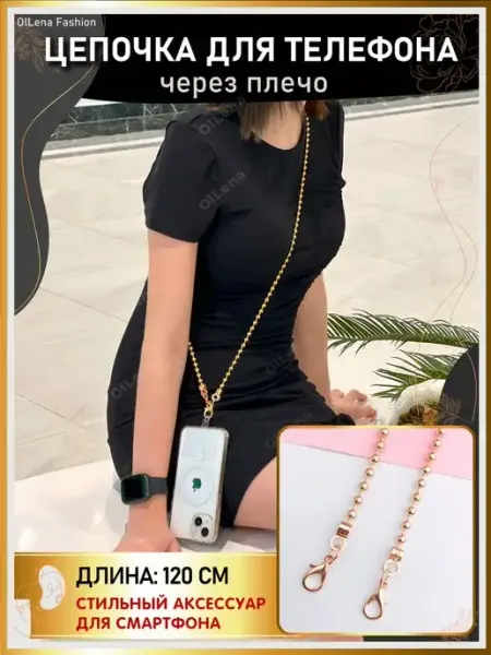 OlLena Fashion Цепочка длинная для телефона Xiaomi, iPhone, Redmi