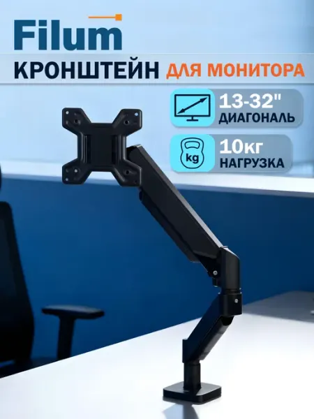 Filum Кронштейн для монитора настольный 13-32", газлифт