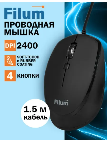 Filum Мышка проводная компьютерная для ноутбука офисная