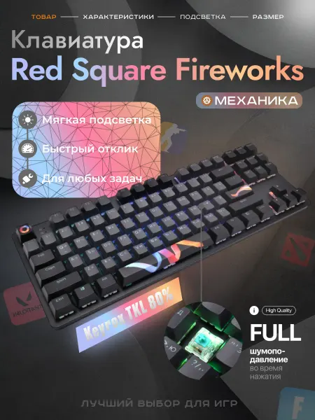 Red Square Игровая клавиатура Keyrox TKL Fireworks RSQ-20037