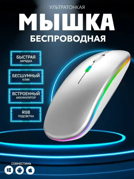 Mice Flex Мышь беспроводная бесшумная с подсветкой