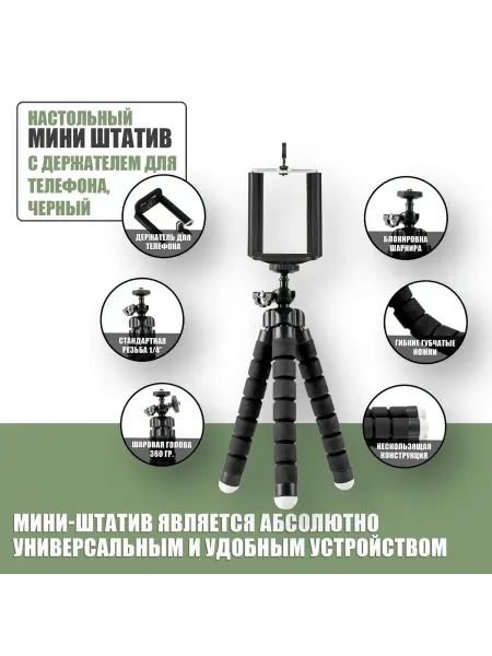 Яркий Мир с тобой Настольный гибкий мини-штатив черный для смартфона FLEX-01