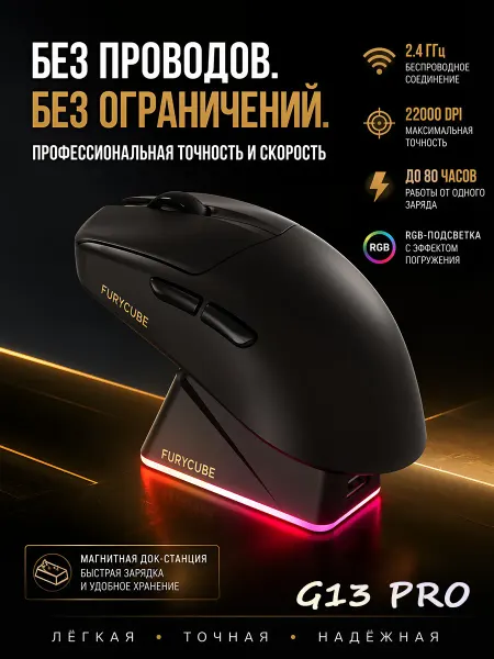 FURYCUBE G13 PRO Компьютерная мышь беспроводная игровая с подсветкой
